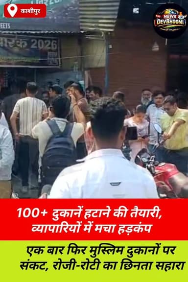 मुस्लिम दुकानों पर छाया हटने का संकट #highlight #Rudrpurnews #nagarnigamrudrpur #viralnews #Viralnews #Muslimhindu #Naga...