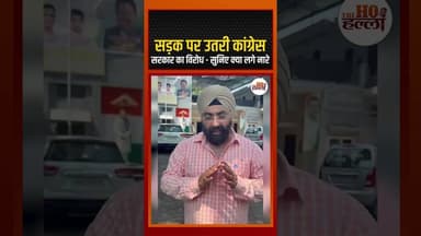 सड़क पर उतरी कांग्रेस, सरकार का विरोध - सुनिए क्या लगे नारे #congressnews #ytshorts