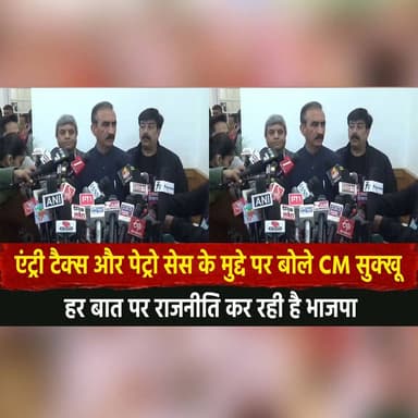एंट्री टैक्स और पेट्रो सेस के मुद्दे पर बोले CM सुक्खू
"हर बात पर राजनीति कर रही है भाजपा"
#thesummernewshimachal #Hima...