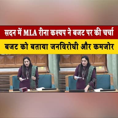 सदन में MLA रीना कश्यप ने बजट पर की चर्चा
बजट को बताया जनविरोधी और कमजोर
#ReenaKashyap #HimachalAssembly #BudgetSession ...
