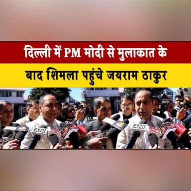 दिल्ली में PM मोदी से मुलाकात के बाद शिमला पहुंचे जयराम ठाकुर
कहा "प्रधानमंत्री जल्द हिमाचल प्रदेश का दौरा करेंगे"
#Jair...