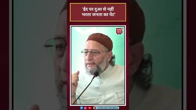 Asaduddin Owaisi: 'ईद पर दुआ से नहीं भरता जनता का पेट' #Owaisi #BengalElections#viral #shorts