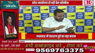 लखनऊ प्रदेश कार्यालय से प्रवक्ता वंशराज दुबे || Hindi News || SDNews || Press Conference|| #aapdelhi