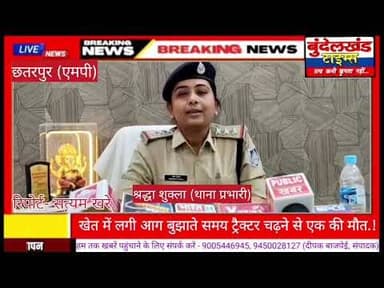 #छतरपुर (एमपी) - खेत में लगी आग बुझाते समय ट्रैक्टर चढ़ने से एक की मौत.! एक घायल...