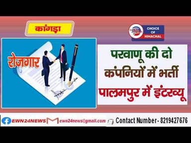 परवाणू की दो कंपनियां भरेंगी प्रोडक्शन व प्रोडक्शन ऑपरेटर के पद, पालमपुर में इंटरव्यू | Jobs |