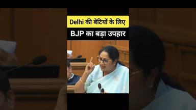 ✅ Delhi की छात्राओं को उपहार- BJP देगी साईकिल ✅ #delhi #bjp #bjpdelhi #rekhagupta #modi