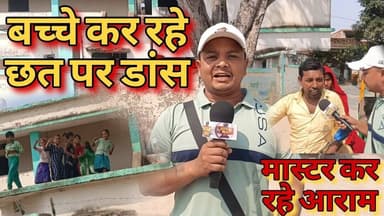 झारखंड के सरकारी स्कूल पर बड़ा सवाल? खुले छत पर बच्चा कर रहे डांस। #news #गोड्डा