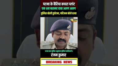 बैरिया पटना कचरा प्लांट में शव बरामद दावा अलग अलग #newsera #biharnews #breakingnews #patnapolice