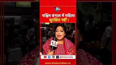 पश्चिम बंगाल में महिला सुरक्षित नहीं! #WestBengal #WomenSafety #Kolkata #SafetyIssue #womensecurity