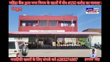 कोटक महिंद्रा बैंक द्वारा नगर निगम के खातों में सेंध #150 करोड़ का मामला उजागर