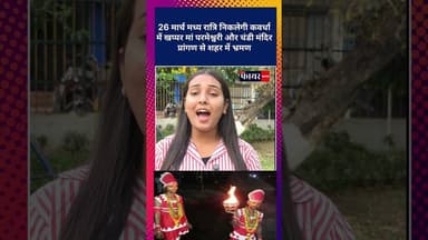 26 मार्च मध्य रात्रि निकलेगी कवर्धा में खप्पर। #kawardha #khappar #kawardhanews