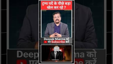 ट्रम्प पर्दे के पीछे बड़ा खेल कर रहे? #worldwar3 #viralvideo #iranisraelwar #trump #america #israel