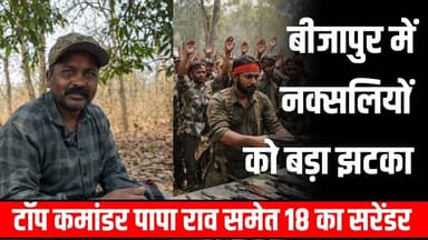 बीजापुर में नक्सलियों को बड़ा झटका: टॉप कमांडर पाप्पा राव समेत 18 का सरेंडर #Bijapur #Bastar #Naxal