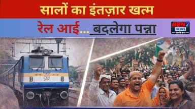 |अब बदलेगा पन्ना! पहली ट्रेन के साथ विकास की नई शुरुआत | #pannanews #railwaynews #bundelkhandnews24