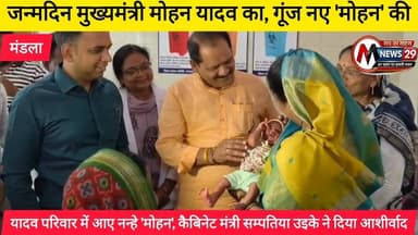 यादव परिवार में 'मोहन' का आगमन! 🌟 #chiefminister #mpnews #drmohanyadav