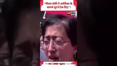 Atishi - "PM Modi ने अमेरिका के सामने घुटने टेक दिए" ! #shortsviral #viralnews #pmmodi #atishi