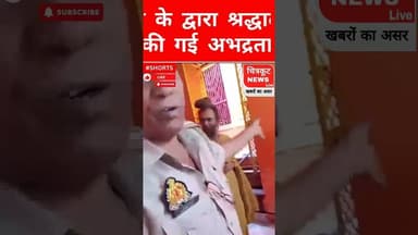 चित्रकूट-लालापुर महंत ने श्रद्धालुओं से की अभद्रता।#viralnews #newslive #breaking #news24 #viralnews
