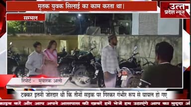 संभल #अज्ञात वाहन की टक्कर से 16 वर्षीय युवक की मौत, दो घायल