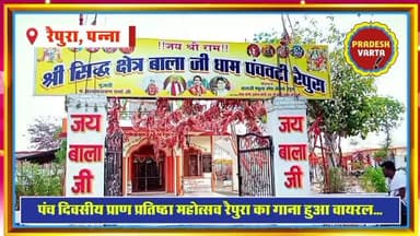 भक्ति में डूबा रैपुरा: प्राण प्रतिष्ठा महोत्सव का गीत हुआ वायरल। #RaipuraMahotsav #PranPratishtha
#BhaktiVibes #ViralBha...