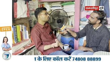 साधारण लड़का खुद से पढ़ाई करके बन गया बिहार बोर्ड टॉपर!
#SamastipurToday #SamastipurNews #samastipur #समस्तीपुर