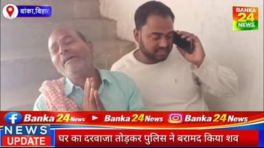 #बांका में बंद कमरे में फंदे से लटका मिला लैब टेक्नीशियन का शव, इलाके में फैली सनसनी
#videosvirales #highlightseveryonef...