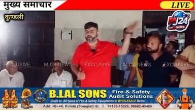 कुण्डली गांव की समस्याओं को लेकर रवीश भारद्वाज ने सीधे-सीधे प्रशासन को ललकारा!
#KundliProtest
#YouthPower
#MJ24News
#Gr...