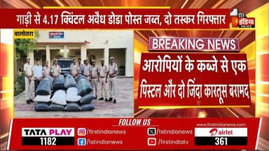 #Balotra: अवैध डोडा पोस्त से भरी स्कॉर्पियो को पकड़ा, दो तस्कर भी गिरफ्तार | Balotra Police
#FINVideo #RajasthanWithFir...