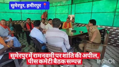 #हमीरपुर #सुमेरपुर में रामनवमी पर शांति की अपील, पीस कमेटी बैठक सम्पन्न #viralpost #upnews #uppolice