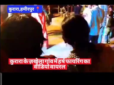 #हमीरपुर #कुरारा के ज़खेला गांव में हर्ष फायरिंग का वीडियो वायरल #cmyogi #uppolice #viralpost