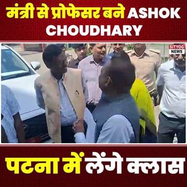 मंत्री से प्रोफेसर बने Ashok Choudhary, पटना में लेंगे क्लास
#AshokChoudhary #Professor #MinisterToProfessor #PatnaClass...