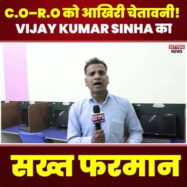 C.O–R.O को आखिरी चेतावनी! Vijay Kumar Sinha का सख्त फरमान
#FinalWarning #VijayKumarSinha #StrictDirective #COVoice #ROUp...
