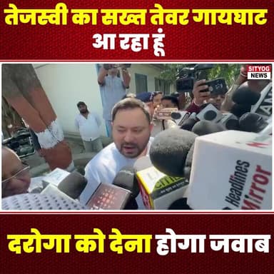 तेजस्वी का सख्त तेवर: “गायघाट आ रहा हूं, दरोगा को देना होगा जवाब”
#Tejashwi #Gaighat #PoliceAccountability #PoliticalSta...