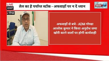 तेल का है पर्याप्त स्टॉक - अफवाहों पर न दें ध्यान
#dmgonda2 #uppolice #gondapolice #admgonda