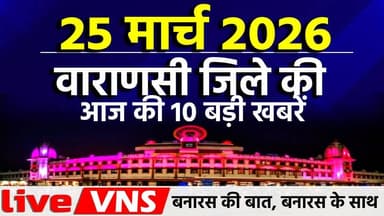#VaranasiNews #VaranasiTop10 #BanarasTop10 #VaranasiNewsBulletin #BanarasLive #VaranasiUpdates #BreakingNewsVaranasi #Ba...