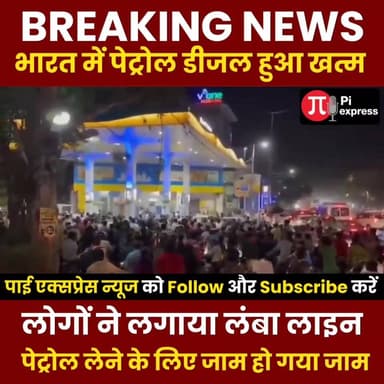भारत में पेट्रोल डीजल हुआ खत्म || लोगों ने लगाया लंबा लाइन 😱
#BreakingNews #BiharNews #HighAlert #BiharBreakingNews #...