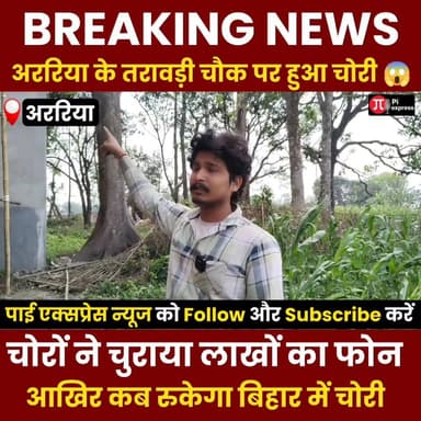 ताराबाड़ी चौक में बड़ी चोरी! दीवार तोड़कर लाखों के मोबाइल पार, चोर पर ₹1.10 लाख का इनाम 🚨
#ArariaNews #BiharNews #TaraB...