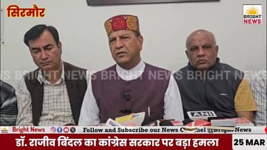 -#सिरमौर -- डॉ. राजीव बिंदल का कांग्रेस सरकार पर ज़ोरदार हमला...
#NahanMedicalCollege #DrRajeevBindal #BJPAttack #Congr...