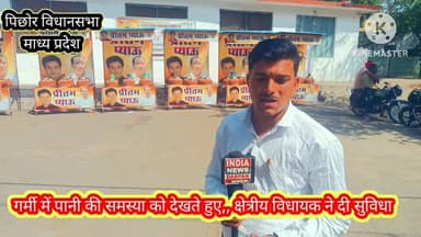 बढ़िया काम! 😊 पिछोर विधानसभा में माननीय श्री प्रीतम लोधी जी ने पेयजल सुविधा के लिए प्याऊ स्थापित करना वाकई एक सराहनीय कद...