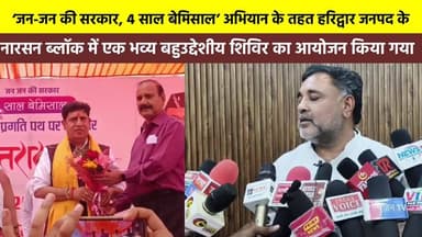 ‘जन-जन की सरकार, 4 साल बेमिसाल’ अभियान के तहत हरिद्वार जनपद के #नारसन_ब्लॉक में एक भव्य बहुउद्देशीय शिविर का आयोजन किया ...