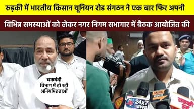 रुड़की में #भारतीय_किसान_यूनियन #रोड संगठन ने एक बार फिर अपनी विभिन्न समस्याओं को लेकर नगर निगम सभागार में बैठक आयोजित क...