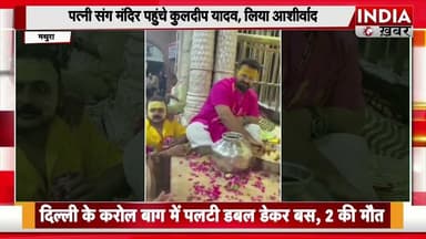 Mathura:#क्रिकेटर कुलदीप यादव पत्नी संग बांके बिहारी मंदिर पहुंचे, भक्तों में दिखा उत्साह#