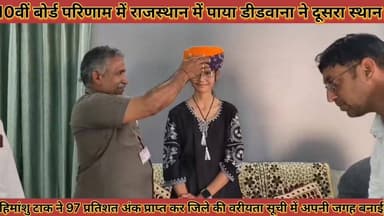 #डीडवाना_कुचामन_का_शिक्षा_जगत_में_डंका_10वीं_बोर्ड #परिणाम_में_राजस्थान_में_पाया_दूसरा_स्थान
#didwana #kuchamancity #ka...