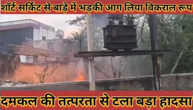 #शॉर्ट_सर्किट_से_बाड़े_में_भड़की_आग_दमकल_की_तत्परता_से #टला_बड़ा_हादसा_नहीं_हुई_कोई_जनहानि
#short #sarkit #se #bade #me...