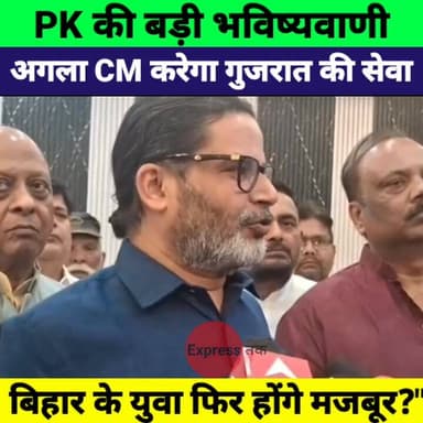 Prashant Kishor का बड़ा दावा! बिहार का अगला CM करेगा गुजरात के लिए काम? चौंकाने वाली भविष्यवाणी
#PrashantKishor #BiharPo...