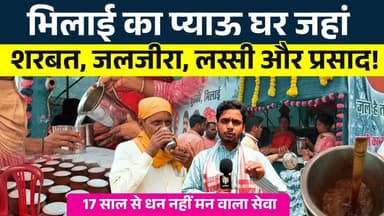 Bhilai का प्याऊ घर जहां...शरबत, जलजीरा, लस्सी और प्रसाद! || KP News || Faizan
#news #bhilainews #kpnewsbhilai #kpnewscg...