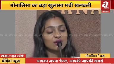 मुझे 10 बार गलत छुआ', महाकुंभ वायरल गर्ल मोनालिसा ने सनोज मिश्रा पर लगाए गंभीर आरोप, बोलीं- 'वो गंदा काम करता है'
#Maha...