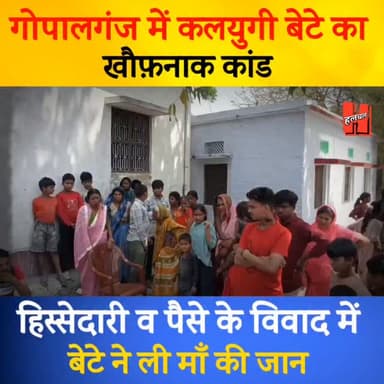 गोपालगंज में कलयुगी बेटे का खौफनाक चेहरा, मां को लाठी से पीट-पीटकर उतारा मौ/त के घाट...
#gopalganj #bigbreaking #bignew...