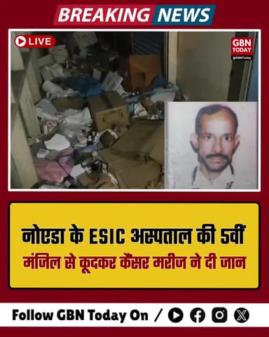 नोएडा: ESIC अस्पताल की 5वीं मंजिल से कूदकर कैंसर मरीज ने दी जान।
#NoidaNews #ESICHospital #SuicideCase #BreakingNews