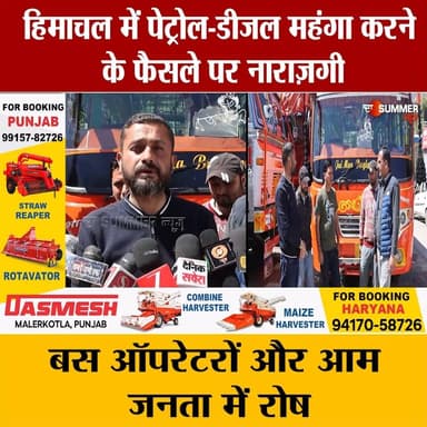 हिमाचल में पेट्रोल-डीजल महंगा करने के फैसले पर नाराज़गी
बस ऑपरेटरों और आम जनता में रोष
#thesummernewshimachal #himachalp...