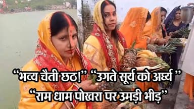 पडरौना में भव्य चैती छठ पूजा | उगते सूर्य को अर्घ्य, राम धाम पोखरा पर उमड़ी भारी भीड़ #dzonenews